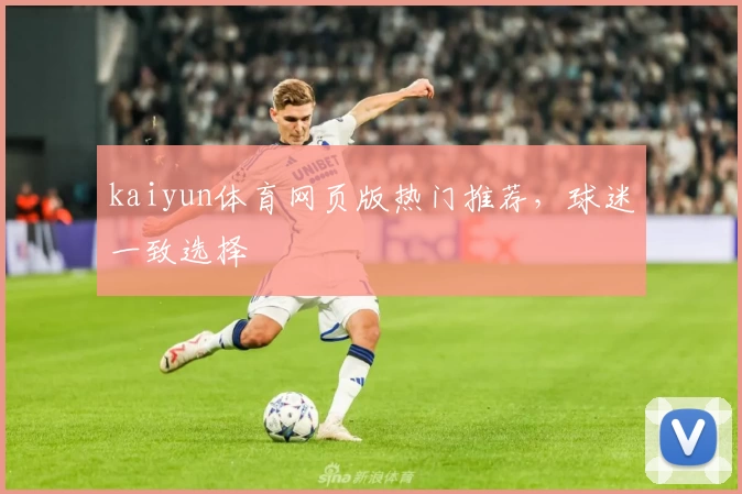 kaiyun体育网页版热门推荐，球迷一致选择