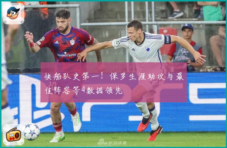 快船队史第一！保罗生涯助攻与最佳阵容等4数据领先