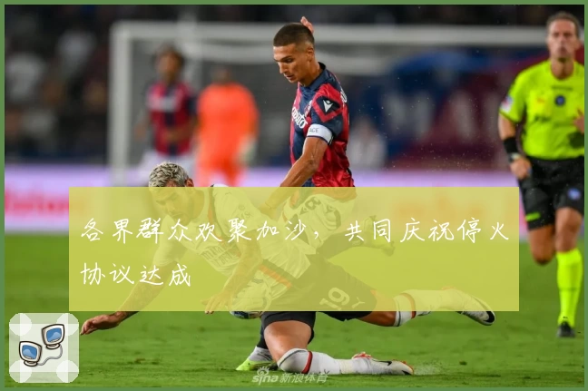各界群众欢聚加沙,共同庆祝停火协议达成