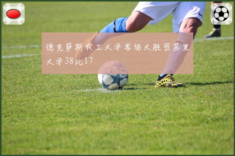 德克萨斯农工大学客场大胜密苏里大学38比17