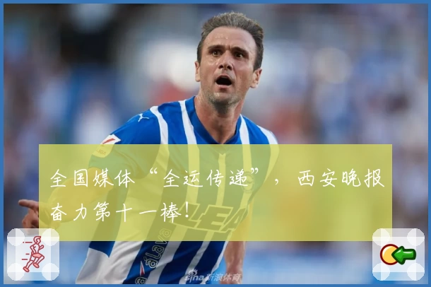 全国媒体“全运传递”，西安晚报奋力第十一棒！