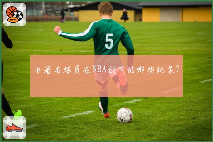 非著名球员在NBA创下的哪些纪录？