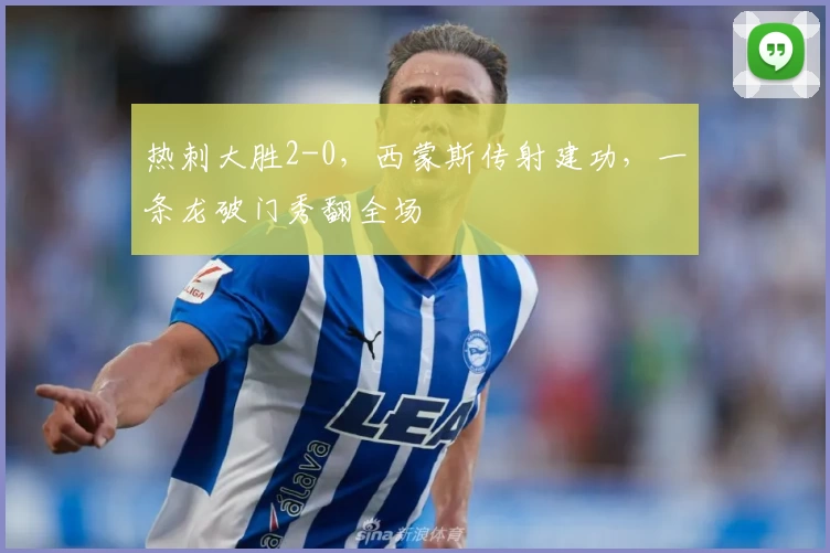 热刺大胜2-0，西蒙斯传射建功，一条龙破门秀翻全场