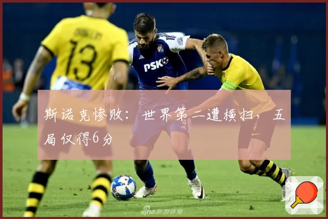 斯诺克惨败：世界第二遭横扫，五局仅得6分