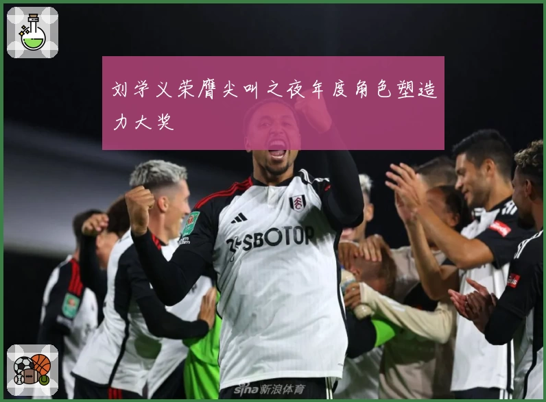 刘学义荣膺尖叫之夜年度角色塑造力大奖