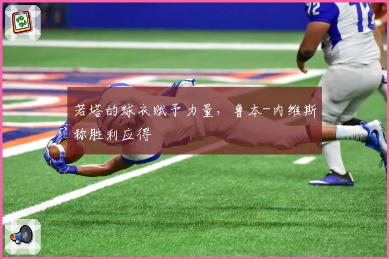 若塔的球衣赋予力量，鲁本-内维斯称胜利应得