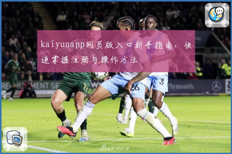kaiyunapp网页版入口新手指南，快速掌握注册与操作方法