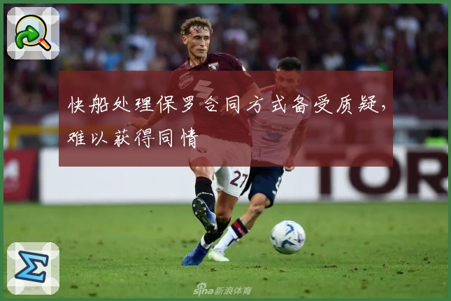 快船处理保罗合同方式备受质疑，难以获得同情