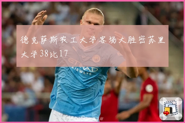 德克萨斯农工大学客场大胜密苏里大学38比17