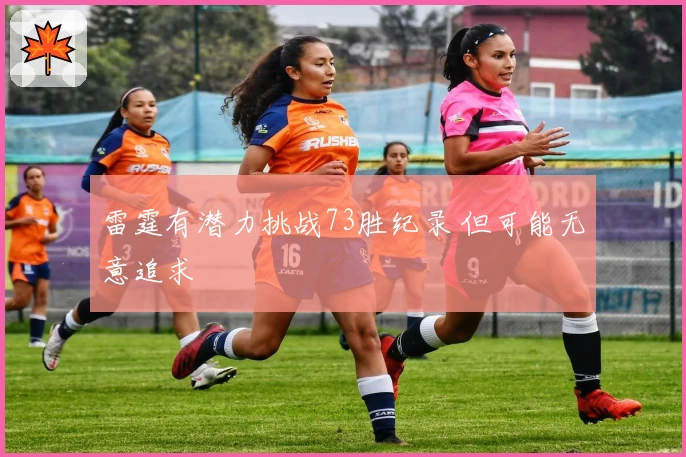 雷霆有潜力挑战73胜纪录 但可能无意追求