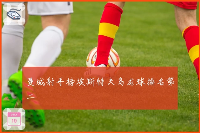 曼城射手榜埃斯特夫乌龙球排名第二