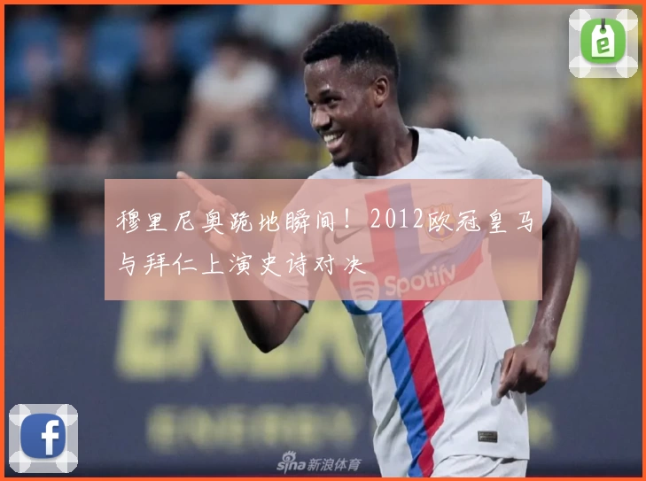 穆里尼奥跪地瞬间！2012欧冠皇马与拜仁上演史诗对决