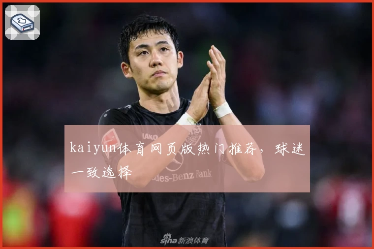 kaiyun体育网页版热门推荐，球迷一致选择