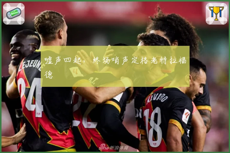 嘘声四起，终场哨声定格老特拉福德