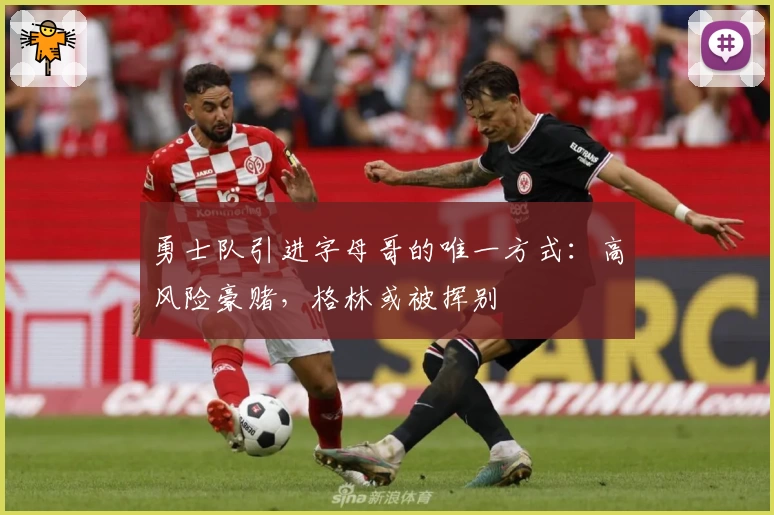 勇士队引进字母哥的唯一方式:高风险豪赌,格林或被挥别