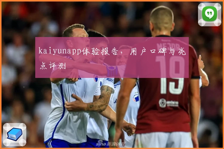 kaiyunapp体验报告,用户口碑与亮点评测