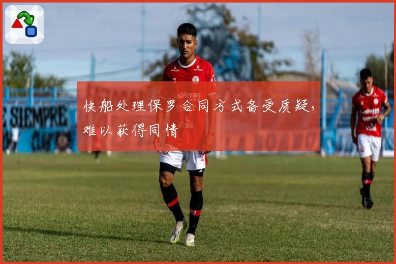 快船处理保罗合同方式备受质疑，难以获得同情