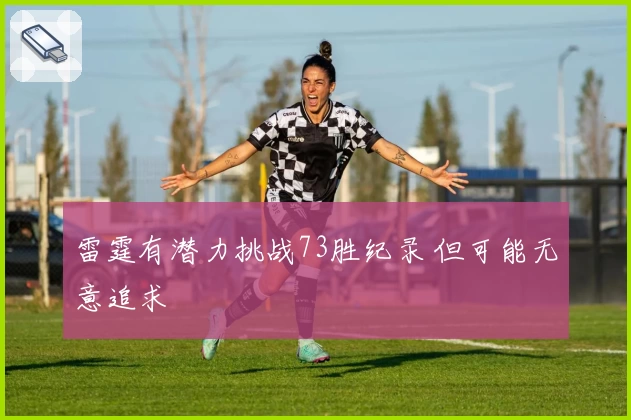 雷霆有潜力挑战73胜纪录 但可能无意追求